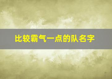 比较霸气一点的队名字