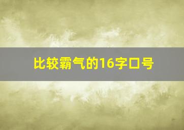 比较霸气的16字口号