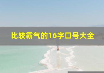 比较霸气的16字口号大全