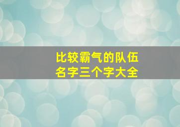 比较霸气的队伍名字三个字大全