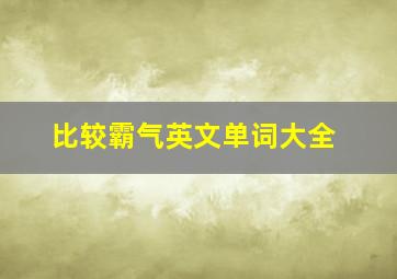 比较霸气英文单词大全