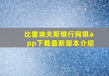 比雷埃夫斯银行网银app下载最新版本介绍