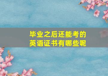 毕业之后还能考的英语证书有哪些呢