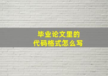 毕业论文里的代码格式怎么写