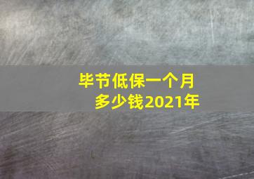 毕节低保一个月多少钱2021年