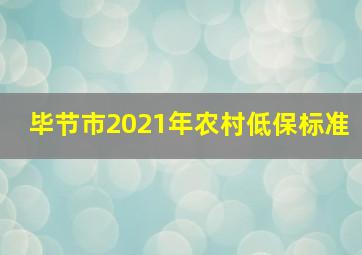 毕节市2021年农村低保标准