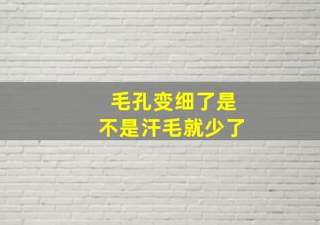 毛孔变细了是不是汗毛就少了