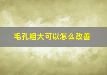 毛孔粗大可以怎么改善