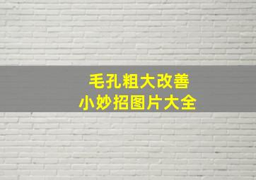 毛孔粗大改善小妙招图片大全