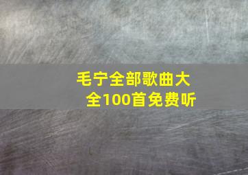 毛宁全部歌曲大全100首免费听