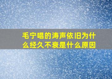 毛宁唱的涛声依旧为什么经久不衰是什么原因