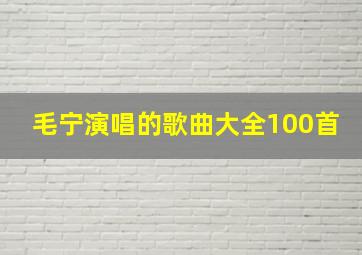 毛宁演唱的歌曲大全100首