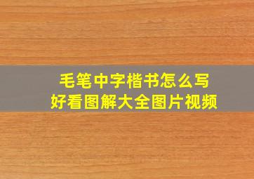 毛笔中字楷书怎么写好看图解大全图片视频