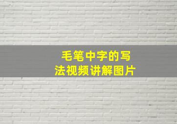 毛笔中字的写法视频讲解图片