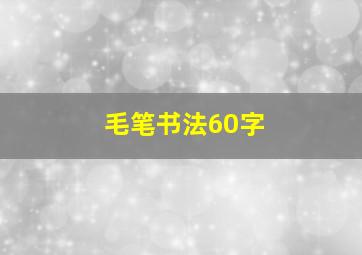 毛笔书法60字