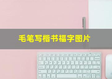 毛笔写楷书福字图片