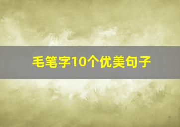 毛笔字10个优美句子