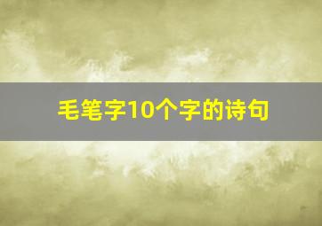 毛笔字10个字的诗句