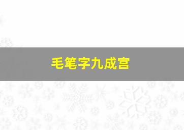 毛笔字九成宫