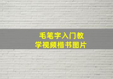 毛笔字入门教学视频楷书图片