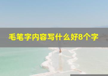 毛笔字内容写什么好8个字