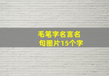 毛笔字名言名句图片15个字