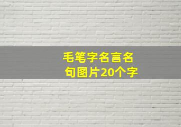 毛笔字名言名句图片20个字