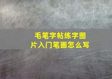 毛笔字帖练字图片入门笔画怎么写