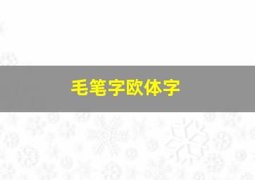 毛笔字欧体字