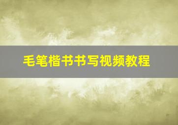 毛笔楷书书写视频教程