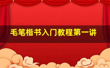 毛笔楷书入门教程第一讲