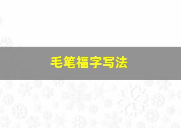 毛笔福字写法