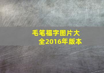 毛笔福字图片大全2016年版本