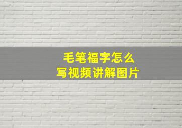 毛笔福字怎么写视频讲解图片