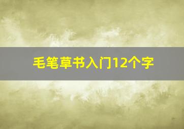 毛笔草书入门12个字