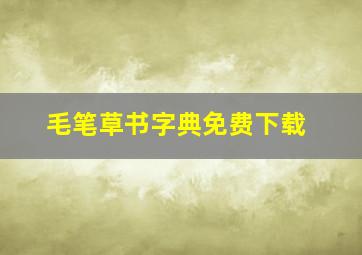 毛笔草书字典免费下载