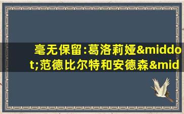 毫无保留:葛洛莉娅·范德比尔特和安德森·库珀