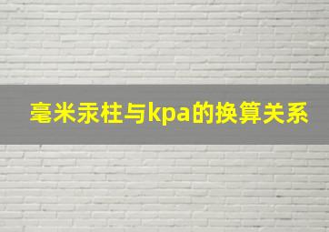 毫米汞柱与kpa的换算关系