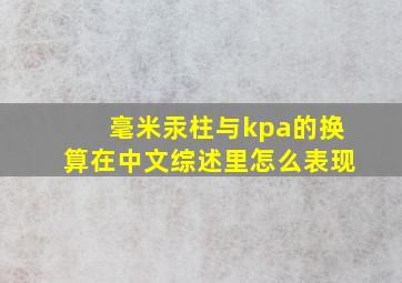 毫米汞柱与kpa的换算在中文综述里怎么表现