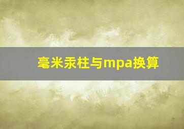 毫米汞柱与mpa换算