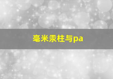 毫米汞柱与pa