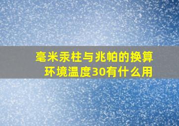 毫米汞柱与兆帕的换算环境温度30有什么用