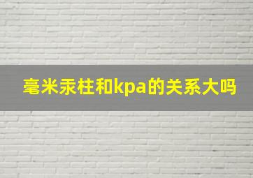 毫米汞柱和kpa的关系大吗