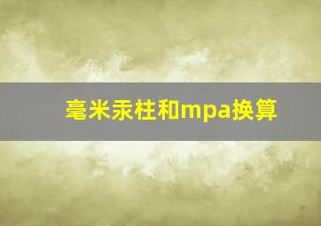 毫米汞柱和mpa换算