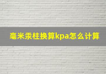 毫米汞柱换算kpa怎么计算