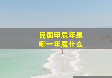 民国甲辰年是哪一年属什么