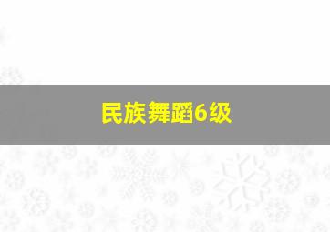 民族舞蹈6级