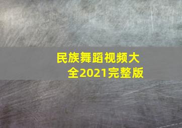 民族舞蹈视频大全2021完整版