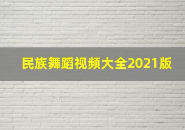 民族舞蹈视频大全2021版