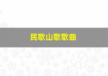 民歌山歌歌曲